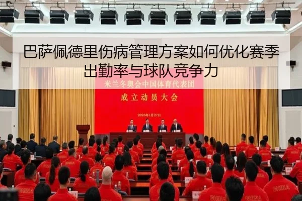ba-sa-pei-de-li-shang-bing-guan-li-fang-an-ru-he-you-hua-sai-ji-chu-qin-lv-yu-qiu-dui-jing-zheng-li-2-605.jpg