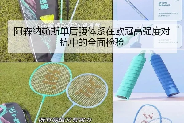 阿森纳赖斯单后腰体系在欧冠高强度对抗中的全面检验
