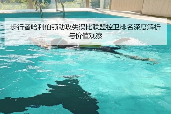 步行者哈利伯顿助攻失误比联盟控卫排名深度解析与价值观察