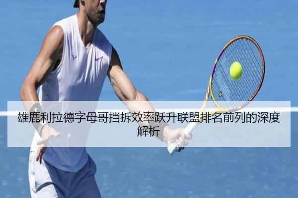 雄鹿利拉德字母哥挡拆效率跃升联盟排名前列的深度解析