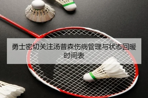 勇士密切关注汤普森伤病管理与状态回暖时间表