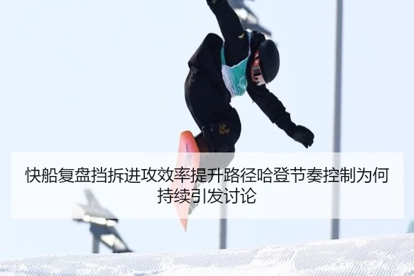 快船复盘挡拆进攻效率提升路径哈登节奏控制为何持续引发讨论