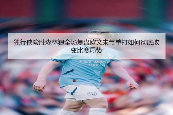 独行侠险胜森林狼全场复盘欧文末节单打如何彻底改变比赛局势