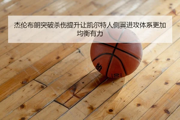 杰伦布朗突破杀伤提升让凯尔特人侧翼进攻体系更加均衡有力