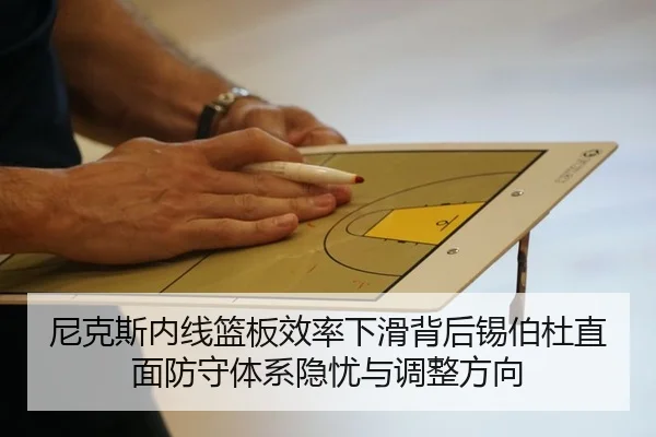 尼克斯内线篮板效率下滑背后锡伯杜直面防守体系隐忧与调整方向